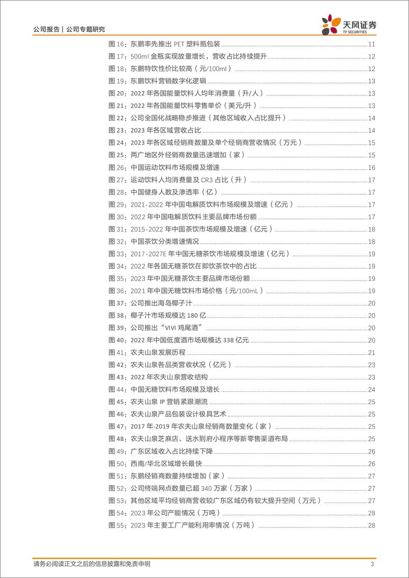 《东鹏饮料(605499)鹏抟九天，乘势而为-240826-天风证券-32页》 - 第3页预览图