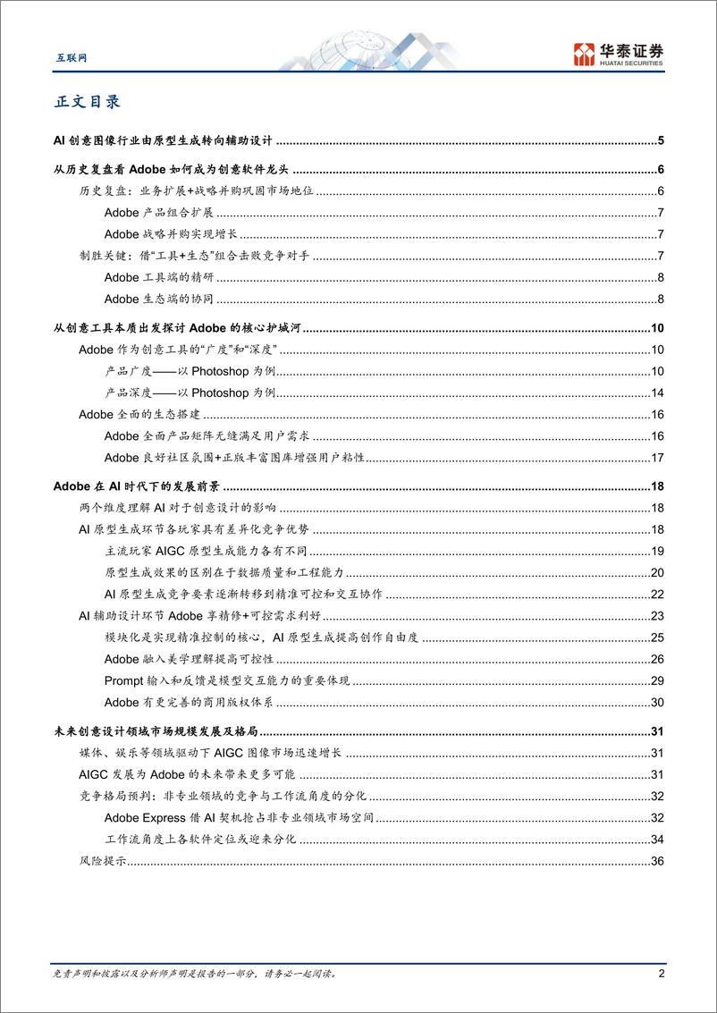 《互联网行业专题研究-创意图像行业：AI时代的强者恒强-240309-华泰证券-39页》 - 第2页预览图