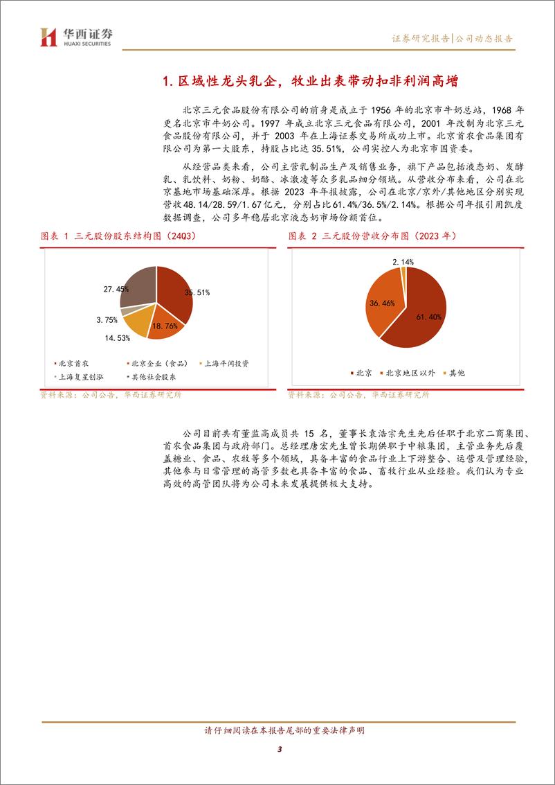 《三元股份(600429)可比口径收入稳健，扣非净利润高增-241216-华西证券-14页》 - 第3页预览图