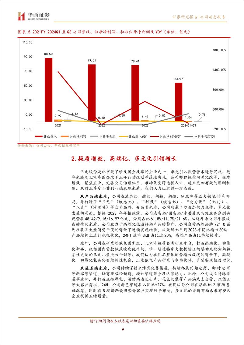 《三元股份(600429)可比口径收入稳健，扣非净利润高增-241216-华西证券-14页》 - 第6页预览图