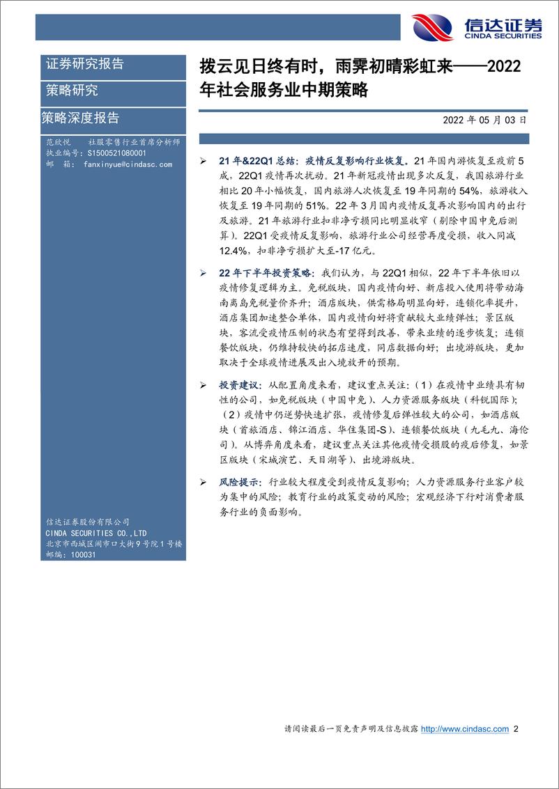 《2022年社会服务业中期策略：拨云见日终有时，雨霁初晴彩虹来-20220503-信达证券-26页》 - 第3页预览图