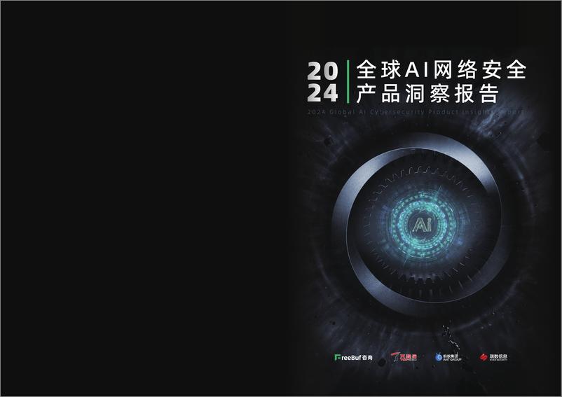 《FreeBuf咨询_2024年全球AI网络安全产品洞察报告》 - 第1页预览图