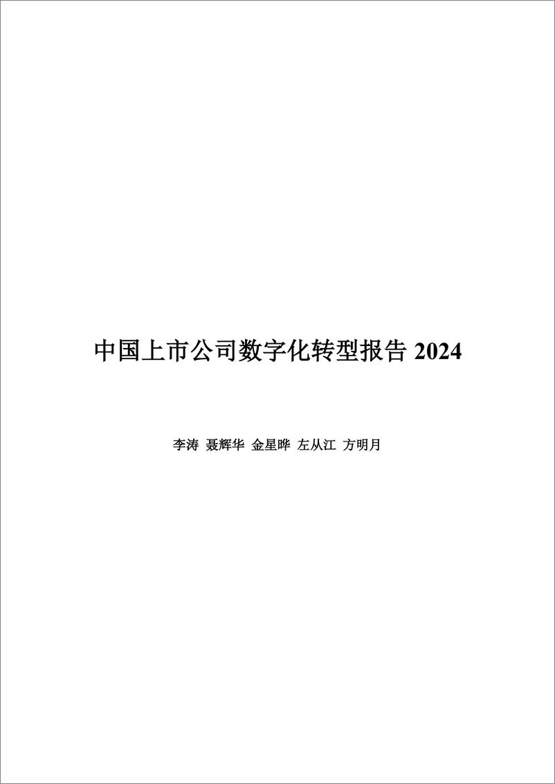 《中国上市公司数字化转型报告2024》 - 第1页预览图