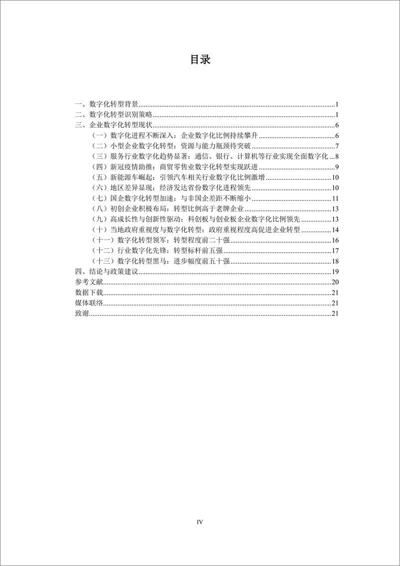 《中国上市公司数字化转型报告2024》 - 第6页预览图