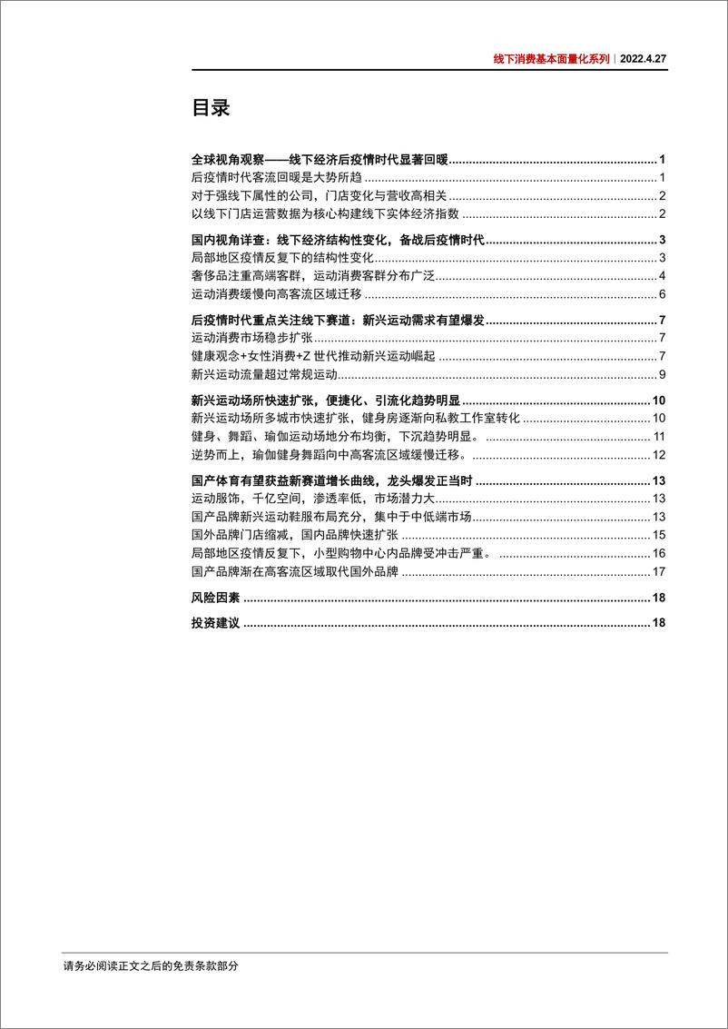 《线下消费行业基本面量化系列：聚焦消费门店变迁，挖掘后疫情时代新赛道-20220427-中信证券-23页》 - 第3页预览图