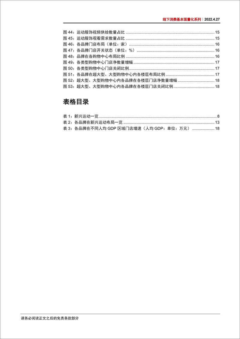 《线下消费行业基本面量化系列：聚焦消费门店变迁，挖掘后疫情时代新赛道-20220427-中信证券-23页》 - 第5页预览图