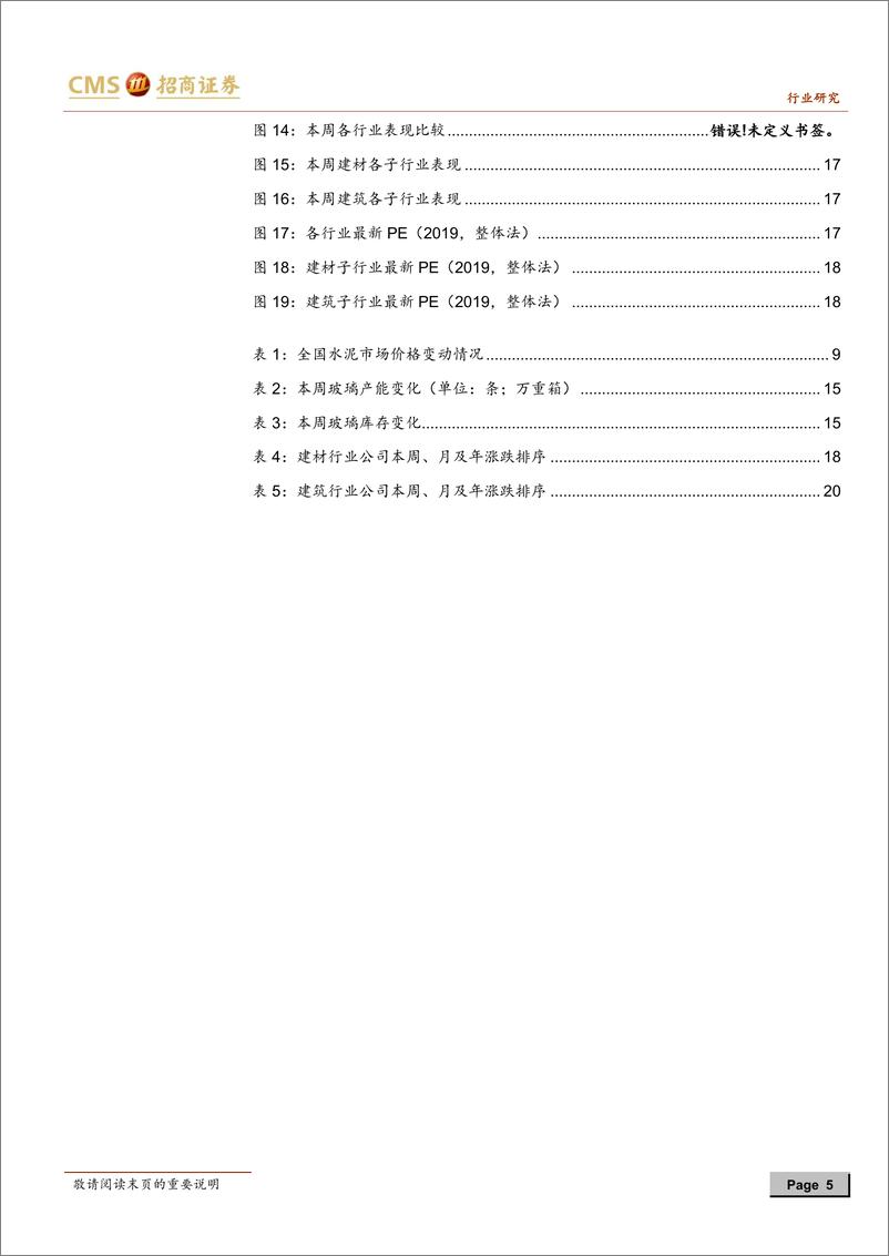 《建材、建筑行业定期报告：水泥短期库容比上升，基建链配置价值逐显-20190707-招商证券-31页》 - 第6页预览图
