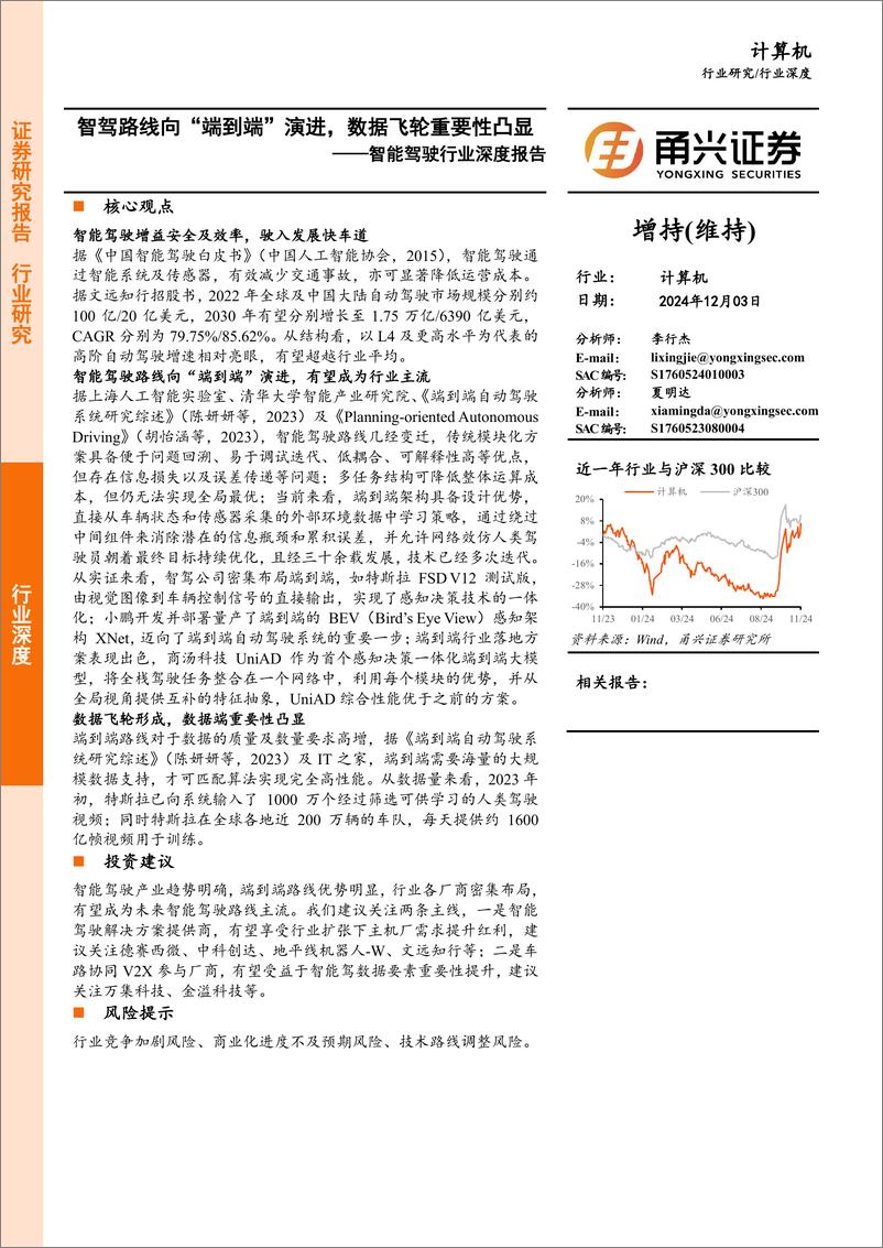 《智能驾驶行业深度报告：智驾路线向“端到端”演进，数据飞轮重要性凸显-241203-甬兴证券-17页》 - 第1页预览图