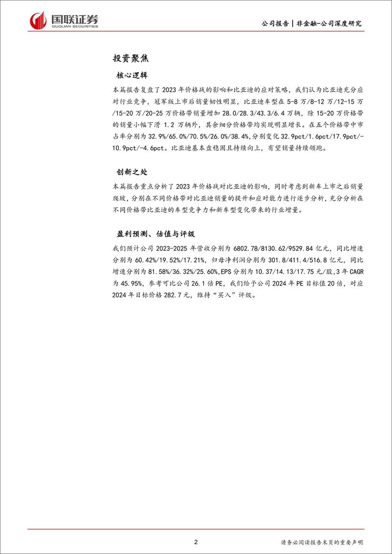 《2024比亚迪企业研究报告：如何看待比亚迪市场份额和盈利趋势？》 - 第2页预览图