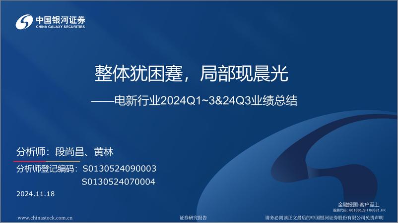 《电新行业2024Q1_3%2624Q3业绩总结：整体犹困蹇，局部现晨光-241118-银河证券-72页》 - 第1页预览图