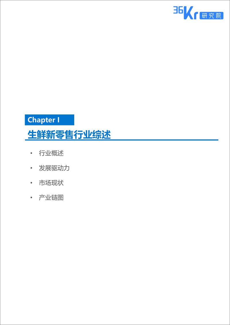 《36kr-生鲜新零售研究报告+20180109(3)》 - 第5页预览图