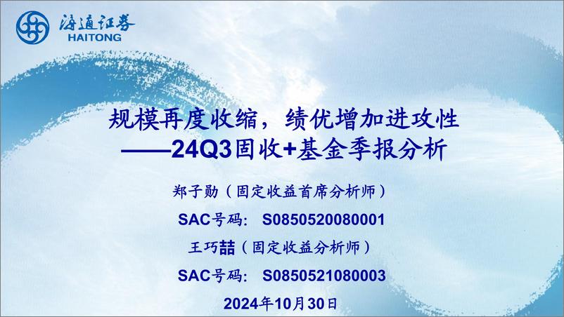 《24Q3固收%2b基金季报分析：规模再度收缩，绩优增加进攻性-241030-海通证券-21页》 - 第1页预览图