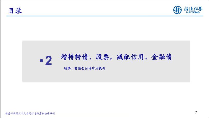 《24Q3固收%2b基金季报分析：规模再度收缩，绩优增加进攻性-241030-海通证券-21页》 - 第7页预览图