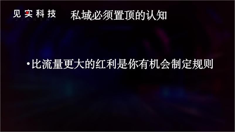 《见实2024广州大会-私域老六》 - 第6页预览图