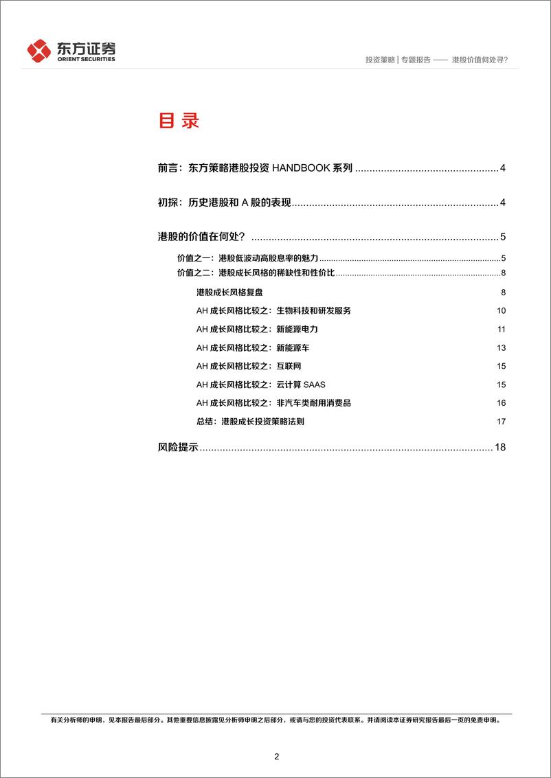 《港股投资HANDBOOK系列（4）：港股价值何处寻？-20220624-东方证券-20页》 - 第3页预览图