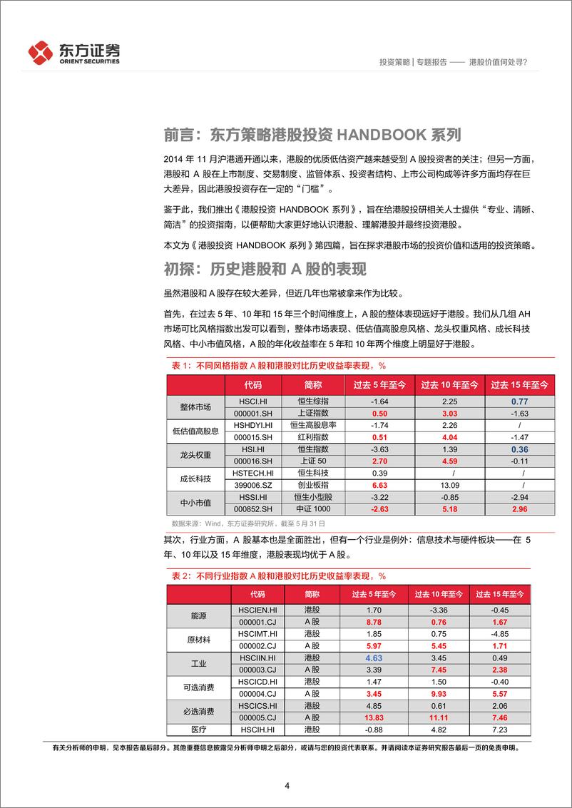 《港股投资HANDBOOK系列（4）：港股价值何处寻？-20220624-东方证券-20页》 - 第5页预览图