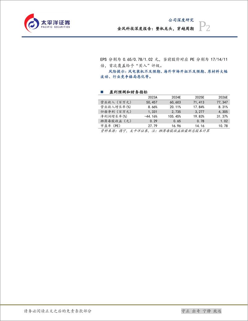 《金风科技(002202)深度报告：整机龙头，穿越周期-241213-太平洋证券-32页》 - 第2页预览图