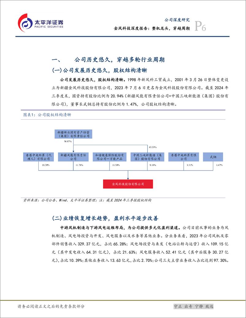 《金风科技(002202)深度报告：整机龙头，穿越周期-241213-太平洋证券-32页》 - 第6页预览图