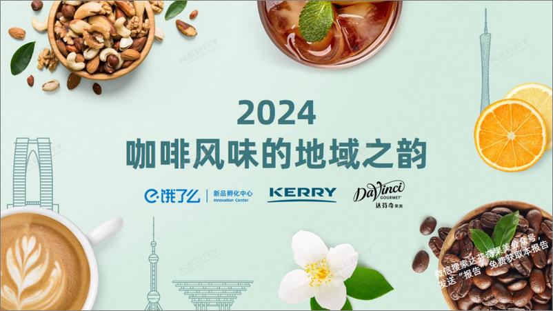 《2024 咖啡风味的地域之韵》 - 第1页预览图