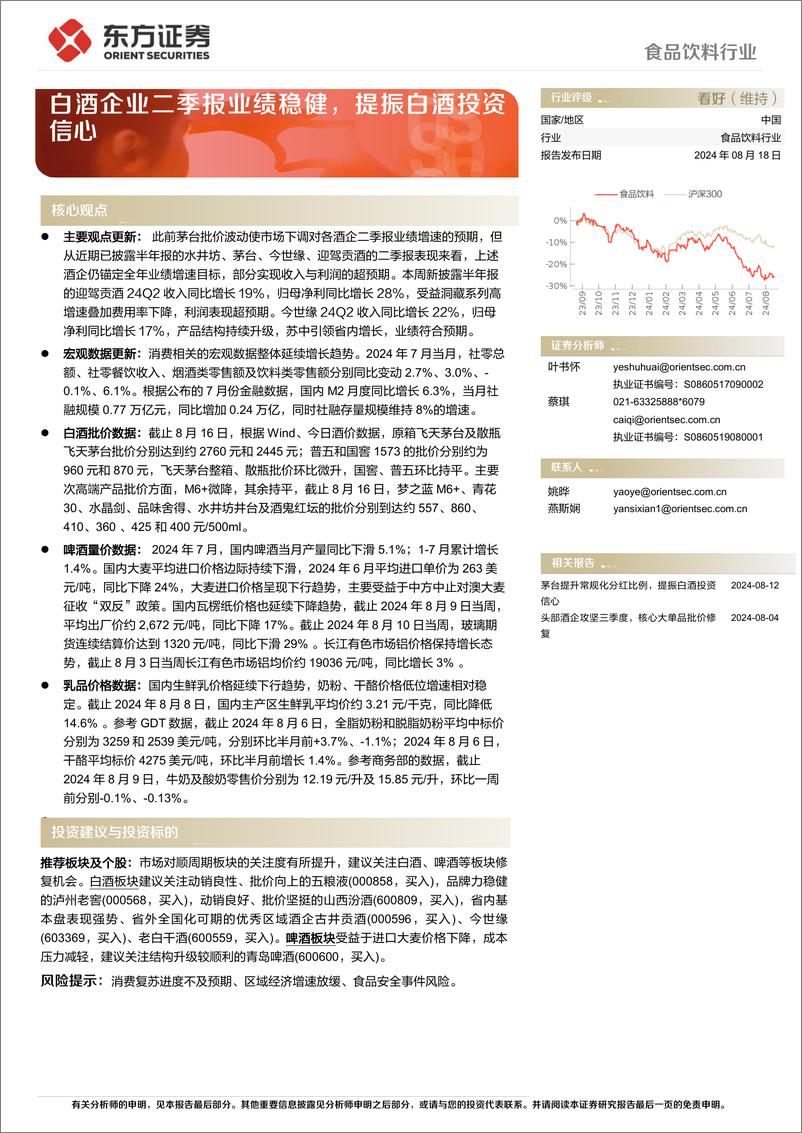 《食品饮料行业：白酒企业二季报业绩稳健，提振白酒投资信心-240818-东方证券-11页》 - 第1页预览图