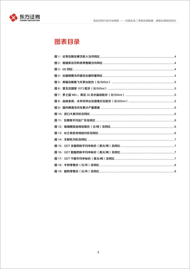 《食品饮料行业：白酒企业二季报业绩稳健，提振白酒投资信心-240818-东方证券-11页》 - 第3页预览图