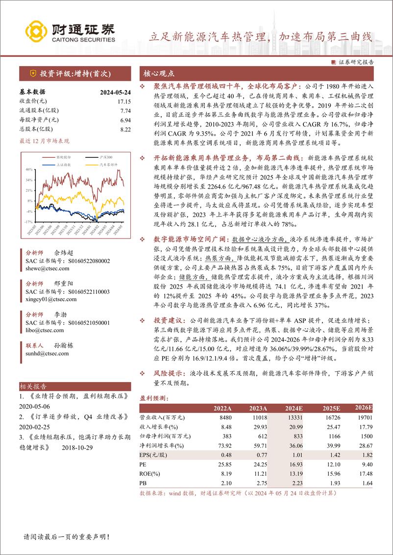 《银轮股份(002126)立足新能源汽车热管理，加速布局第三曲线-240527-财通证券-32页》 - 第1页预览图