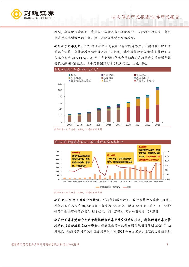 《银轮股份(002126)立足新能源汽车热管理，加速布局第三曲线-240527-财通证券-32页》 - 第8页预览图