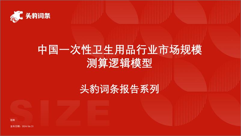 《头豹研究院-中国一次性卫生用品行业市场规模测算逻辑模型 头豹词条报告系列》 - 第1页预览图