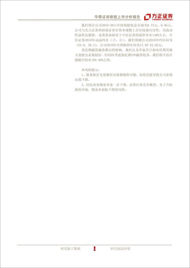 《公司研方正证郑华泰证券(601688)主业突出背景雄厚的大型券20100226》 - 第2页预览图