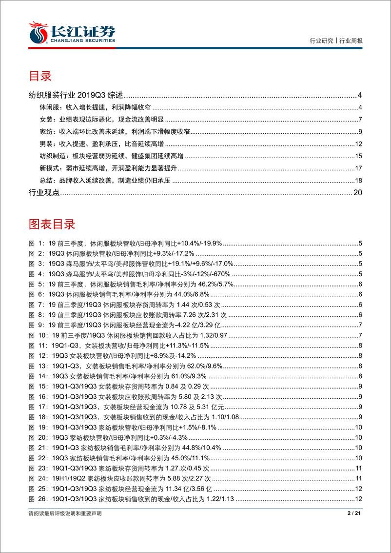 《纺织服装行业2019三季报综述：品牌收入延续改善，制造业绩仍旧承压-20191103-长江证券-21页》 - 第3页预览图