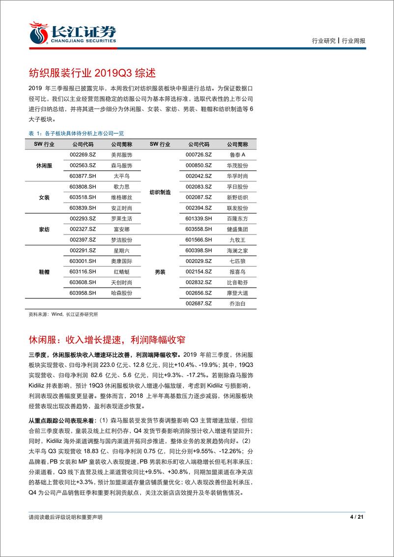 《纺织服装行业2019三季报综述：品牌收入延续改善，制造业绩仍旧承压-20191103-长江证券-21页》 - 第5页预览图