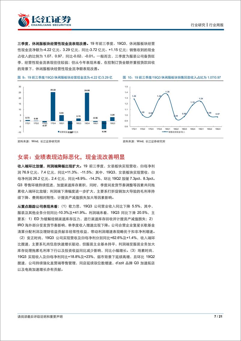 《纺织服装行业2019三季报综述：品牌收入延续改善，制造业绩仍旧承压-20191103-长江证券-21页》 - 第8页预览图