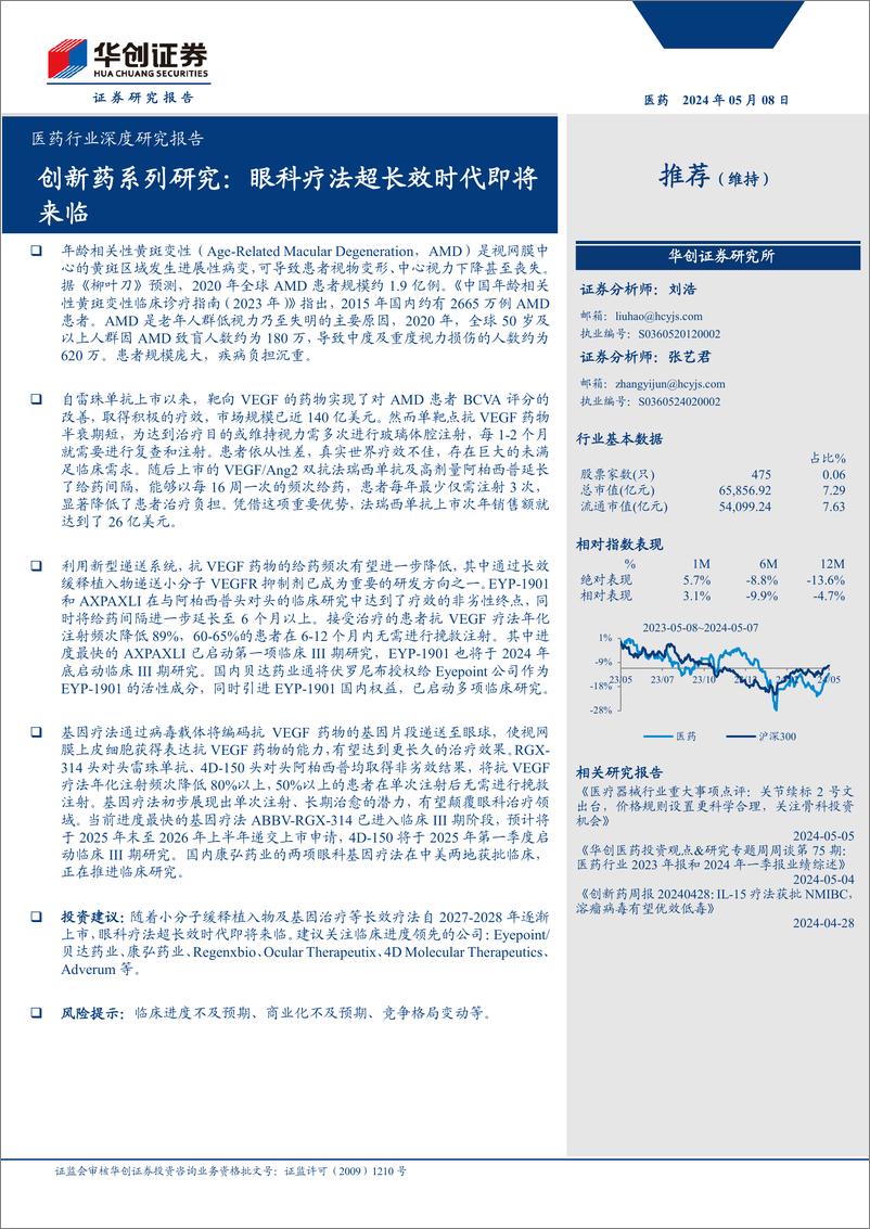 《医药行业深度研究报告-创新药系列研究：眼科疗法超长效时代即将来临-240508-华创证券-34页》 - 第1页预览图