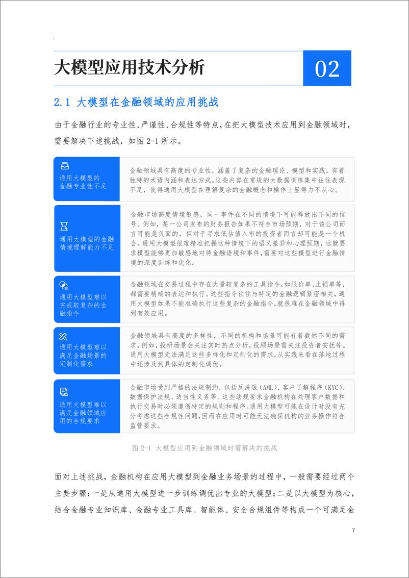 《大模型在金融领域的应用技术与安全白皮书-上海财经大学&蚂蚁集团&BCTC-2024-76页》 - 第8页预览图