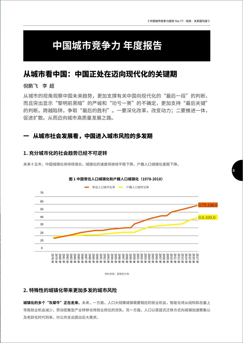 《中国社科院：中国城市竞争力报告No.17——住房，关系国与家》 - 第6页预览图