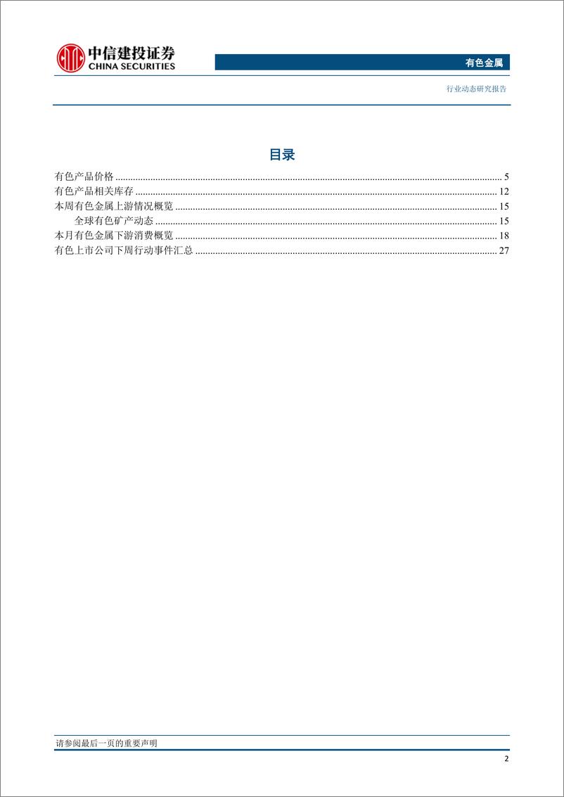 《有色金属行业：铜TC长单落至62美元，2020年冶炼厂盈利压力仍大-20191125-中信建投-35页》 - 第4页预览图