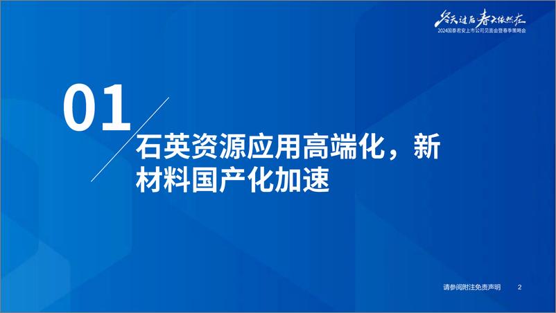 《国泰君安-2024春季策略会材料高端化论坛与年度策略回顾：追寻高端应用，寻找沙漠之花》 - 第3页预览图