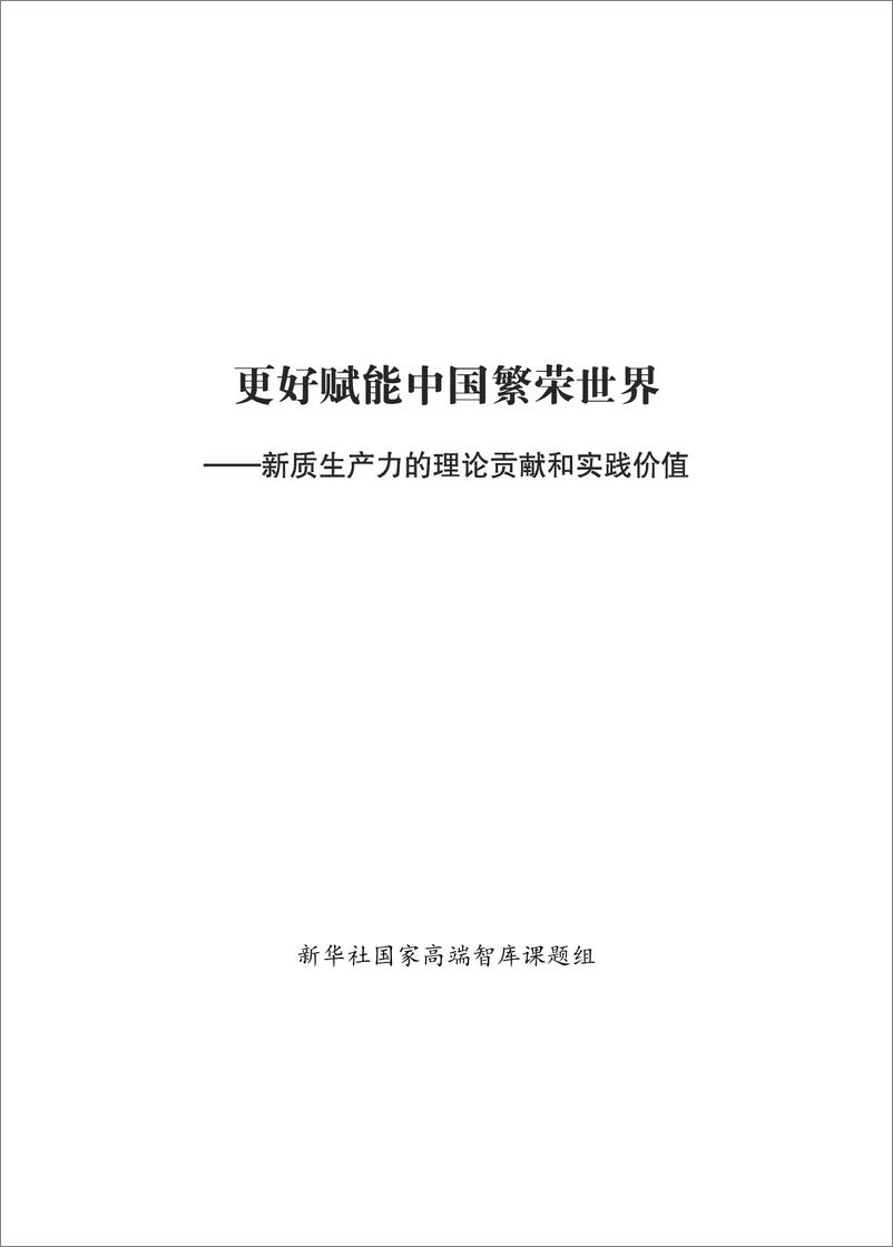 《更好赋能中国繁荣世界-新质生产力的理论贡献和实践价值》 - 第1页预览图