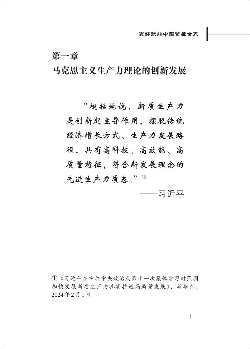 《更好赋能中国繁荣世界-新质生产力的理论贡献和实践价值》 - 第7页预览图