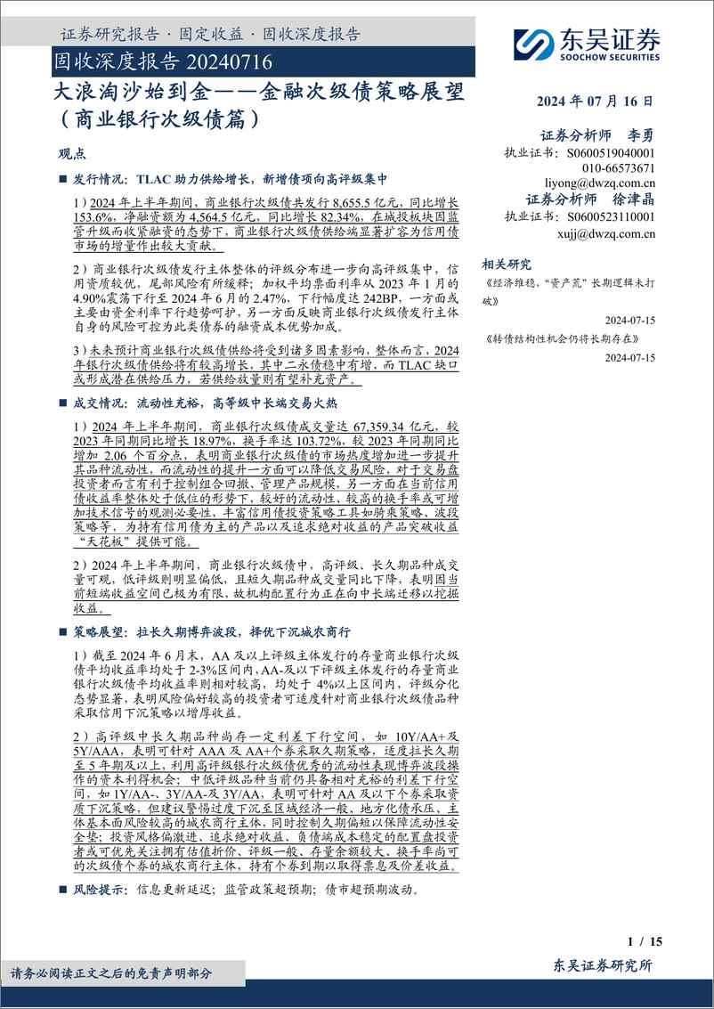 《东吴证券-金融次级债策略展望-商业银行次级债篇-：大浪淘沙始到金》 - 第1页预览图