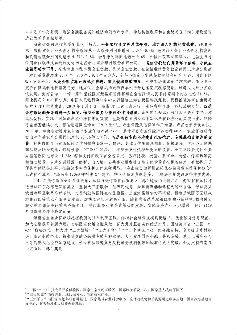 《央行-海南省金融运行报告（2019）-2019.7-18页》 - 第3页预览图
