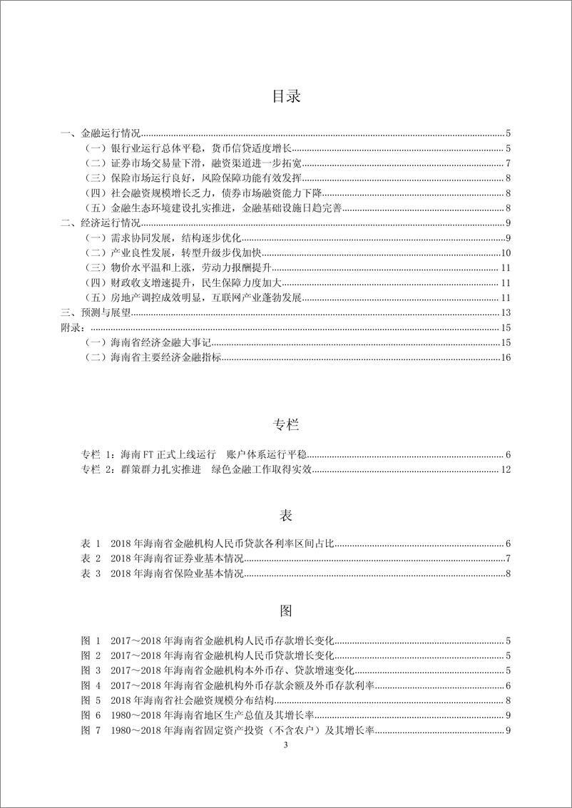 《央行-海南省金融运行报告（2019）-2019.7-18页》 - 第4页预览图