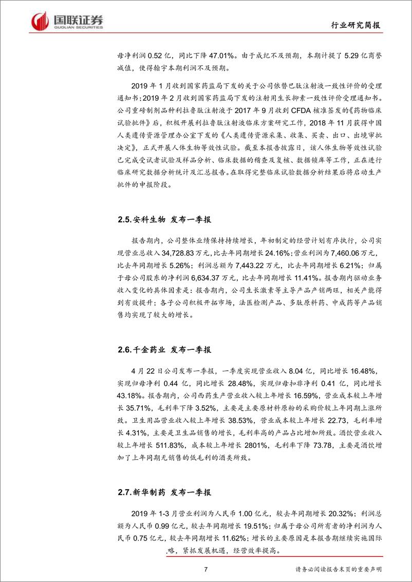 《医药生物行业：药品管理法再修订，鼓励新药创新研制-20190429-国联证券-15页》 - 第8页预览图