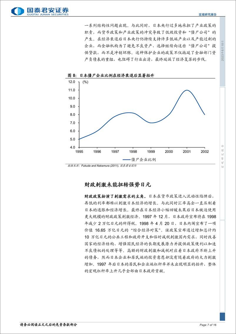《宏观研究报告：日本“衰退”之谜，日元为何不贬值？-20230818-国泰君安-16页》 - 第8页预览图