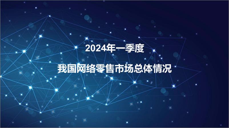 《2024年一季度我国电子商务发展情况报告-16页》 - 第6页预览图