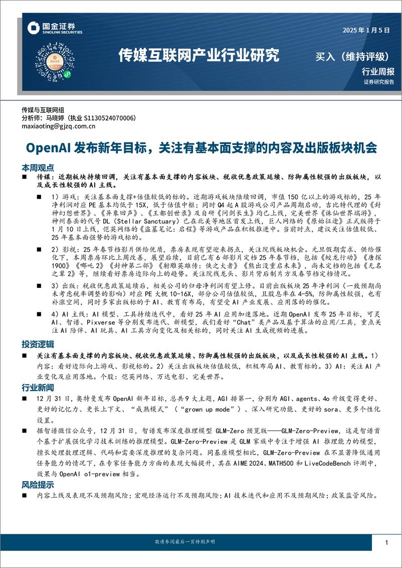 《传媒互联网产业行业研究：OpenAI发布新年目标，关注有基本面支撑的内容及出版板块机会-250105-国金证券-10页》 - 第1页预览图