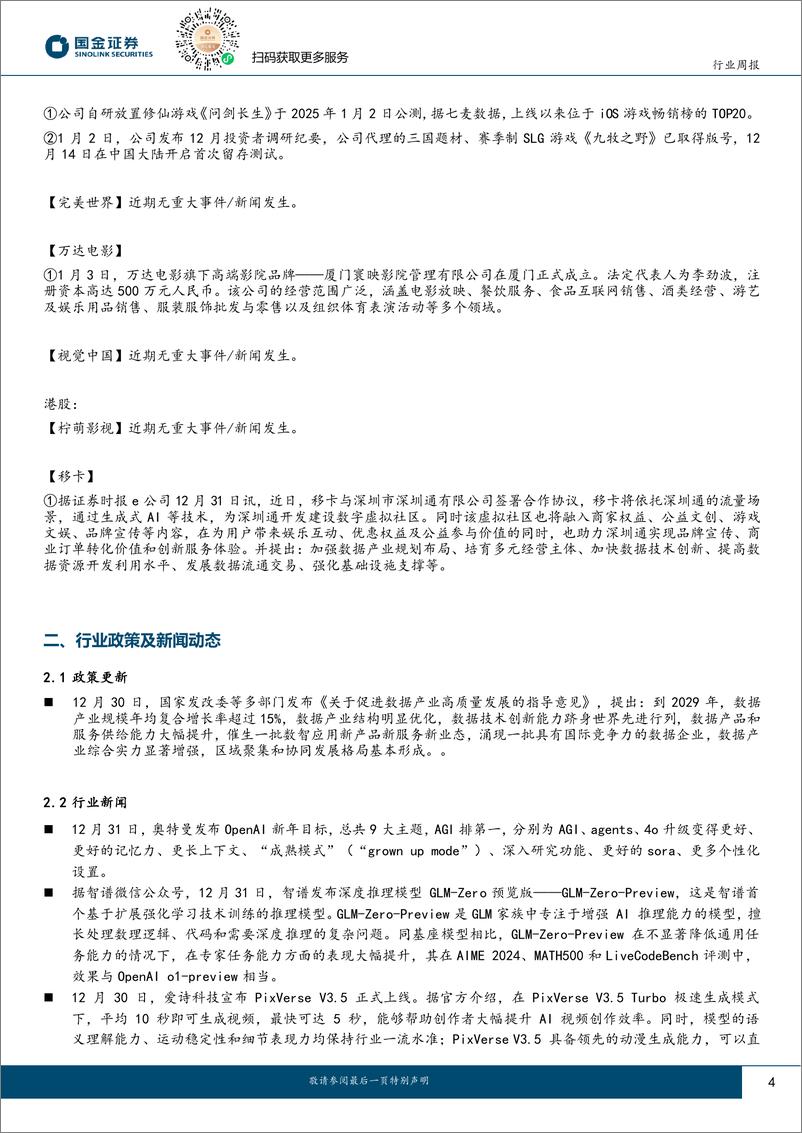 《传媒互联网产业行业研究：OpenAI发布新年目标，关注有基本面支撑的内容及出版板块机会-250105-国金证券-10页》 - 第4页预览图