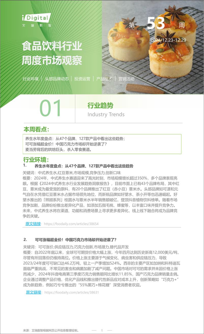 《iR-食品饮料行业周度市场观察-2024年第53周-4页》 - 第1页预览图