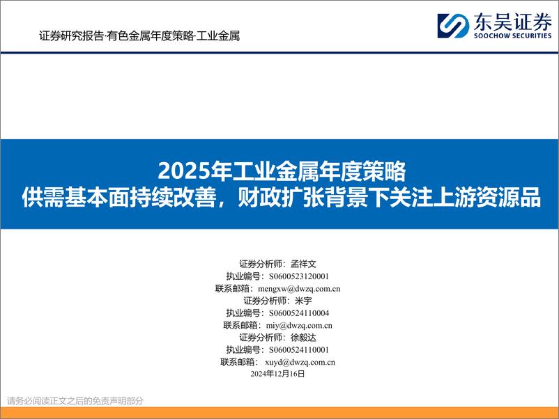 《有色金属行业2025年工业金属年度策略：供需基本面持续改善，财政扩张背景下关注上游资源品-241216-东吴证券-51页》 - 第1页预览图