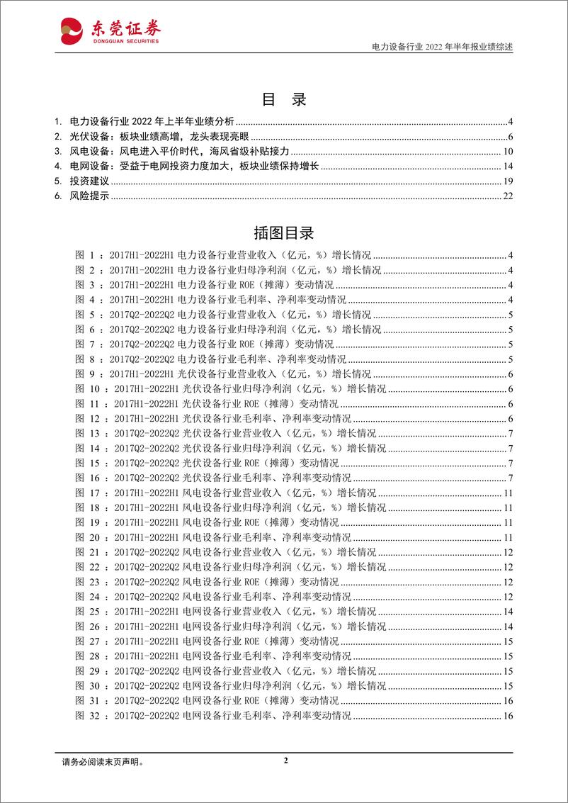 《电力设备行业2022年半年报业绩综述：光伏行业保持高增长，新能源延续高景气-20220907-东莞证券-23页》 - 第3页预览图